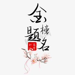 金榜题名高考艺术字