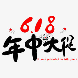 618电商年中大促