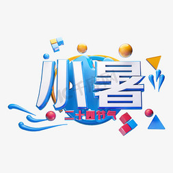 小暑立体字体设计