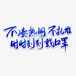 口罩戴免抠艺术字图片_不凑热闹不扎堆时刻戴口罩防疫口号