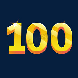 100分之100免抠艺术字图片_100创意字体设计