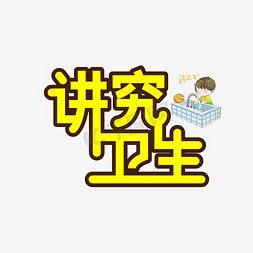 打扫仓库卫生免抠艺术字图片_讲究卫生创意艺术字