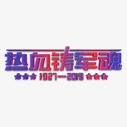 热血铸军魂立体字