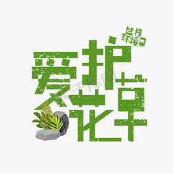 栅栏花草免抠艺术字图片_爱护花草免抠创意宣传字体