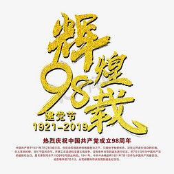 
辉煌98载免抠艺术字图片_辉煌98载艺术字