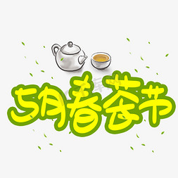 5月春茶节手写手稿POP卡通艺术字 