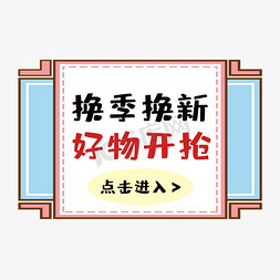 换季入冬免抠艺术字图片_电商卡通换季换新好物开抢点击进入