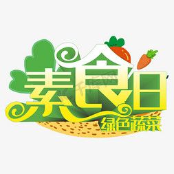 冷热素食免抠艺术字图片_绿色蔬菜健康素食日