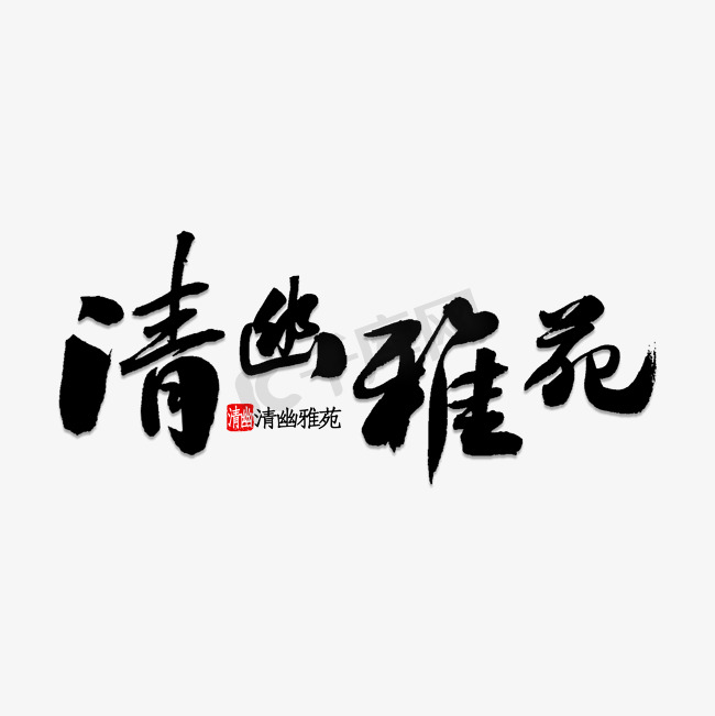 雅书法ps艺术字体-雅书法ps字体设计效果-千库网