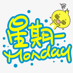 星期一手写手稿pop卡通艺术字