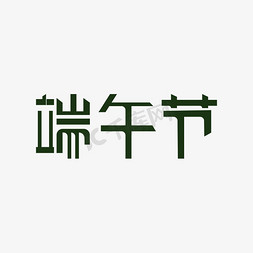 端午节 艺术字