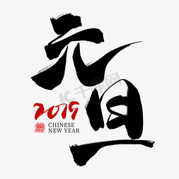 新年元旦2019免抠艺术字图片_元旦黑色毛笔艺术字