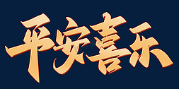 元宝钞票免抠艺术字图片_平安喜乐新年春节祝福语