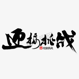 勇士挑战免抠艺术字图片_迎接挑战书法