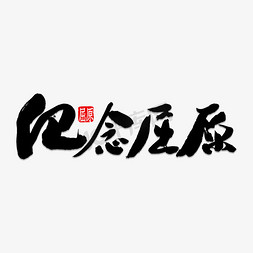 屈原铜像免抠艺术字图片_纪念屈原书法