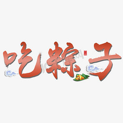 端午节吃粽子免抠艺术字图片_吃粽子端午传统中国节日毛笔字