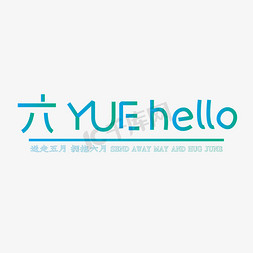 六月蓝色渐变创意六月hello艺术字