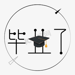 毕业了字体创意设计矢量图