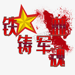 铁血铸军魂原创艺术字