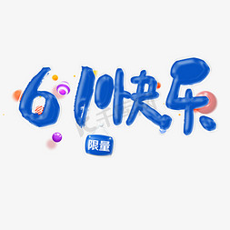 小孩玩气球免抠艺术字图片_61儿童节快乐气球艺术字