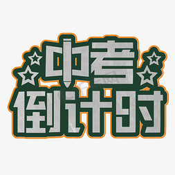 中考倒计时白色粉笔字