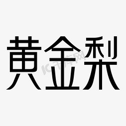 矢量水果水果免抠艺术字图片_美食黄金梨矢量图