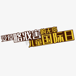 受侵略残害的无辜儿童国际日艺术字