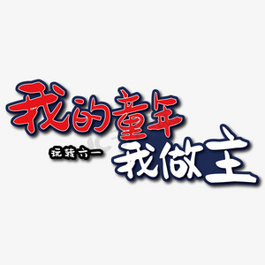 我的童年ps艺术字体-我的童年ps字体设计效果-千库网