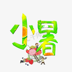 小暑卡通艺术字