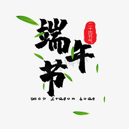 端午节字体设计