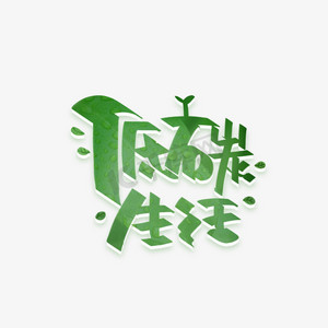 低碳生活手写字体