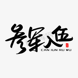 参军入伍艺术毛笔字