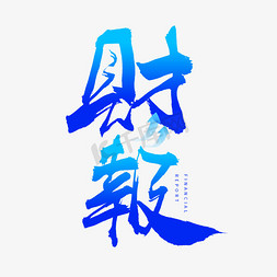IPO免抠艺术字图片_财报毛笔书法字体