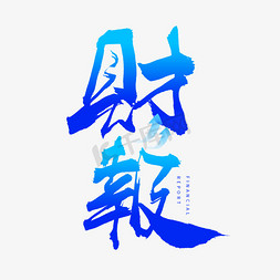 财报毛笔书法字体