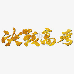 决战高考艺术书法字