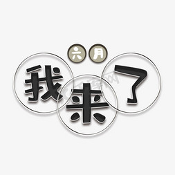 六月我来了卡通艺术字