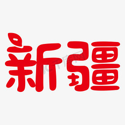 新疆免抠艺术字图片_原创字体 新疆矢量图