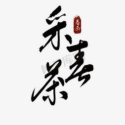 茶文化字免抠艺术字图片_采春茶手写水墨书法艺术字