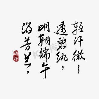 端午节诗句毛笔书法