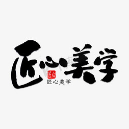 美学免抠艺术字图片_匠心美学书法