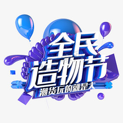 蓝紫色banner免抠艺术字图片_全民造物节电商促销蓝紫色主题图