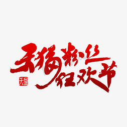 粉丝团心免抠艺术字图片_天猫粉丝狂欢节