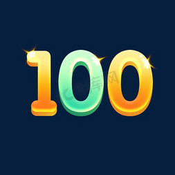 100免抠艺术字图片_100创意字体设计