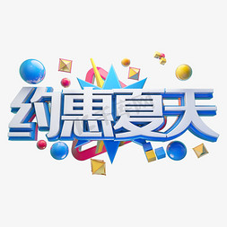 约慧夏天立体字体设计