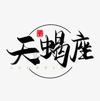 个人vip和企业vip免费下载免抠艺术字矢量手写十二星座天蝎座字体设计