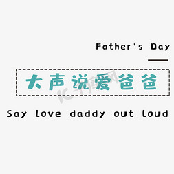 爸爸节日免抠艺术字图片_父亲节大声说爱爸爸