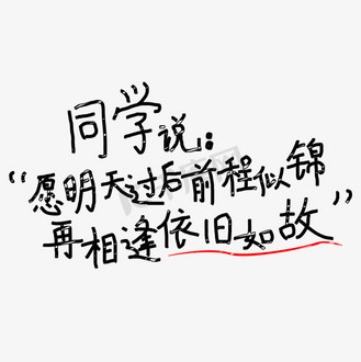 同学说:" 愿明天过后前程似锦 再相逢依旧如故"