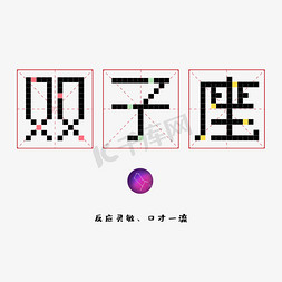 星座双子免抠艺术字图片_十二星座之双子座