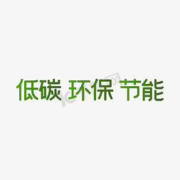 节能保护环境免抠艺术字图片_保护环境 环保