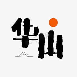 锦绣名山免抠艺术字图片_中国名山之华山